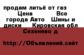 продам литьё от газ 3110 › Цена ­ 6 000 - Все города Авто » Шины и диски   . Кировская обл.,Сезенево д.